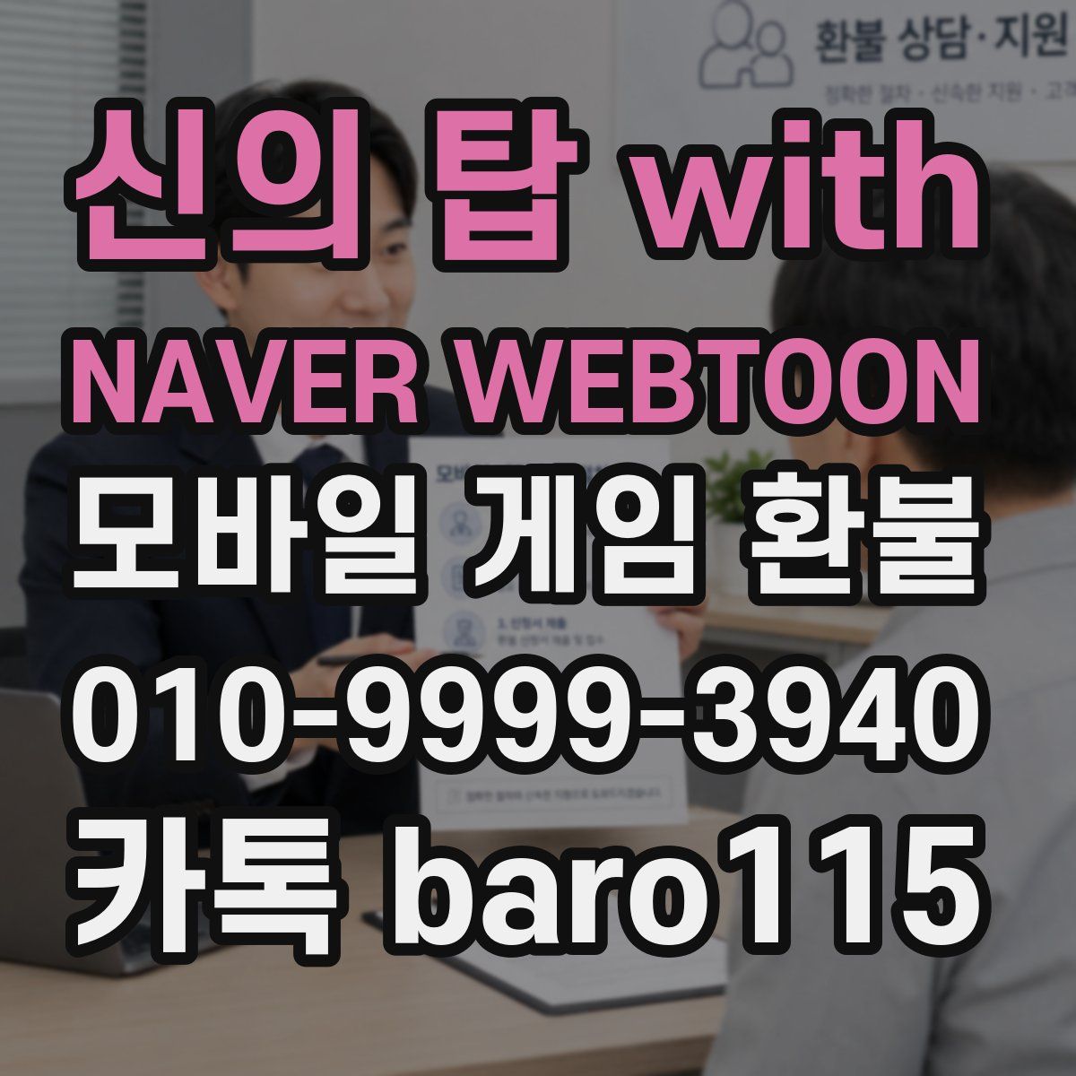 신의 탑 with NAVER WEBTOON 환불