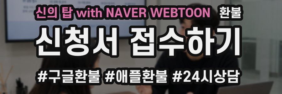 신의 탑 with NAVER WEBTOON 환불