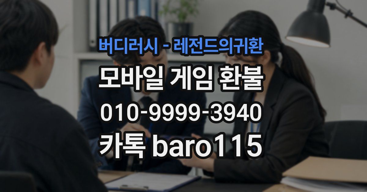 버디러시 - 레전드의귀환 환불