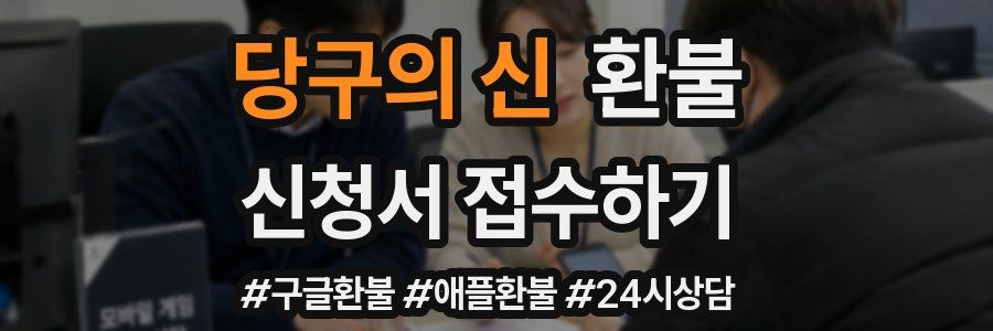 당구의 신 환불