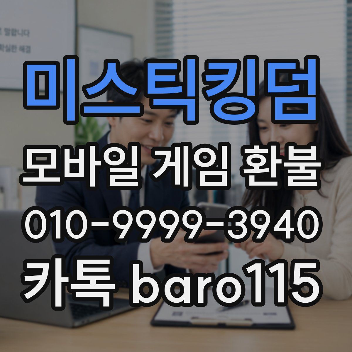 미스틱킹덤 환불