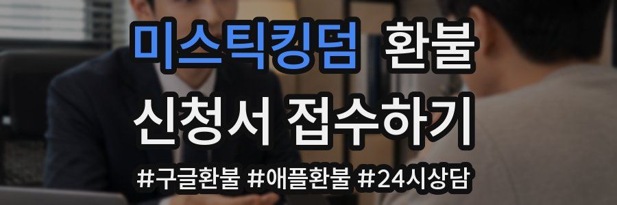 미스틱킹덤 환불