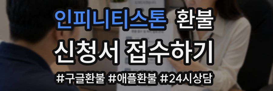 인피니티스톤 환불
