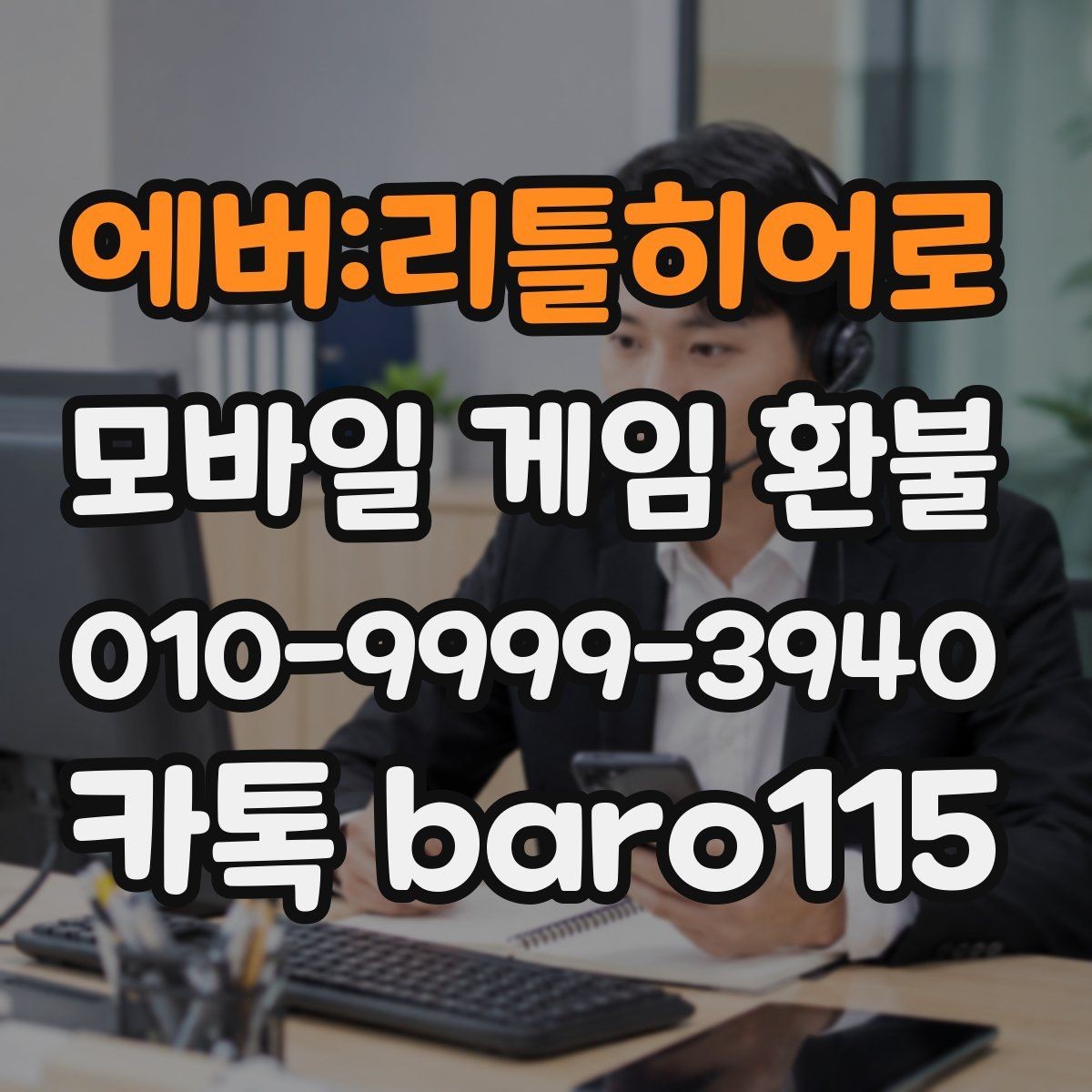 에버:리틀히어로 환불 문의 전 준비할 스크린샷과 기록 정리