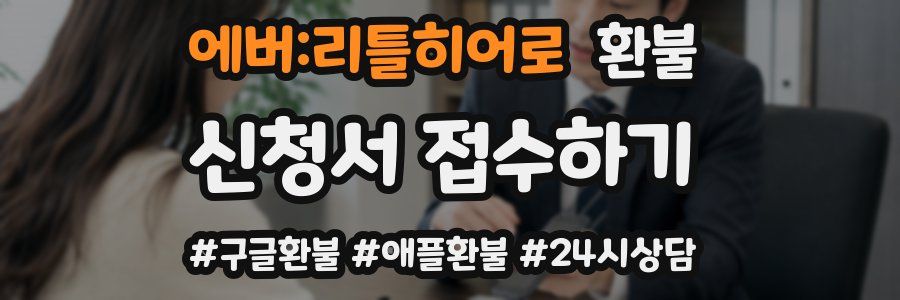 에버:리틀히어로 환불