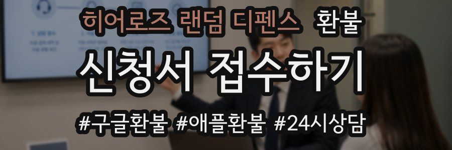 히어로즈 랜덤 디펜스 환불