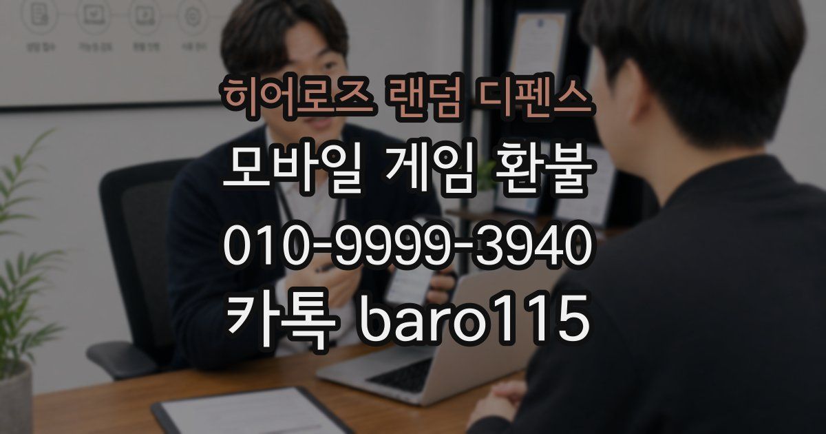 히어로즈 랜덤 디펜스 환불