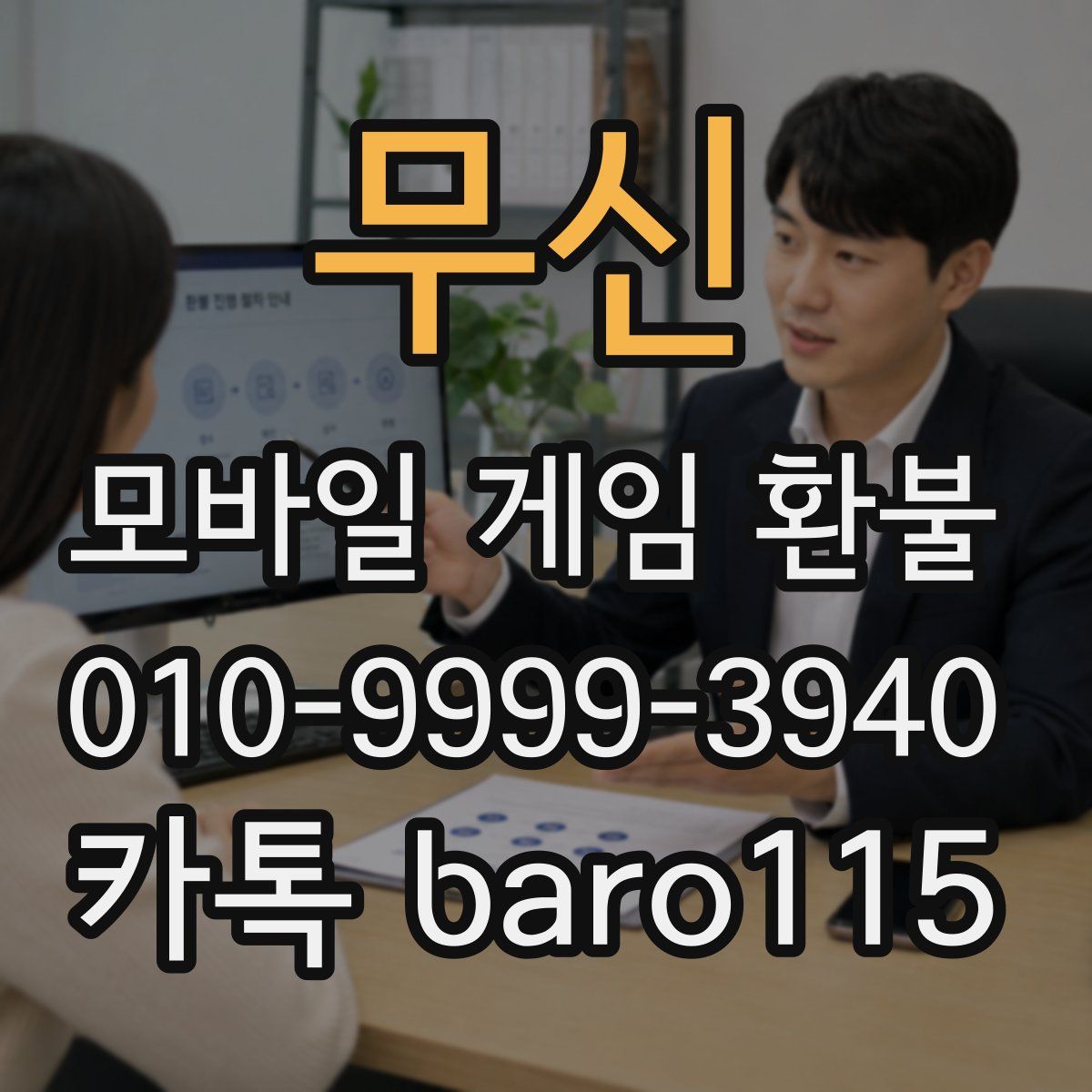 무신 환불