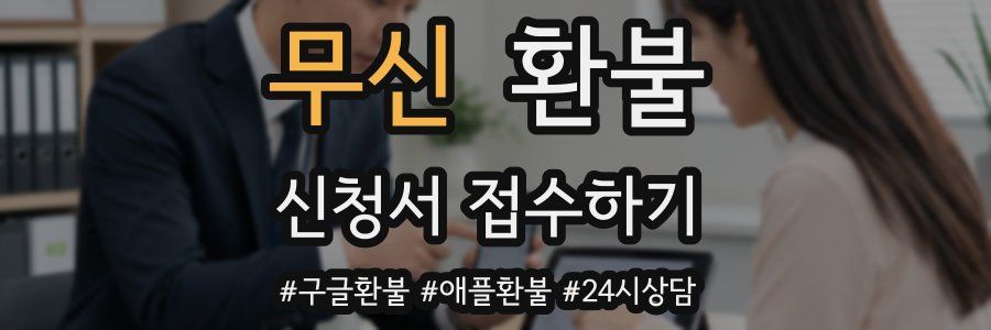 무신 환불