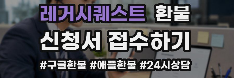 레거시퀘스트 환불