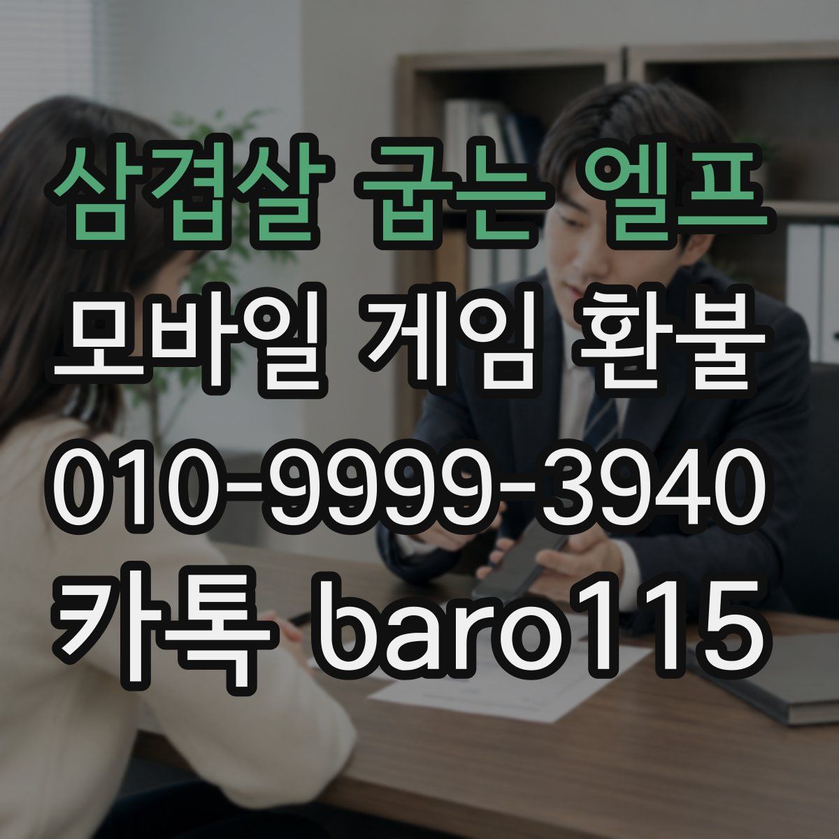 삼겹살 굽는 엘프 환불