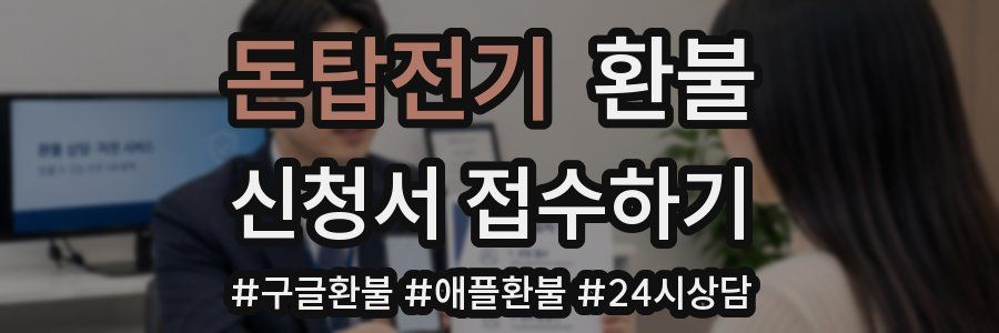 돈탑전기 환불
