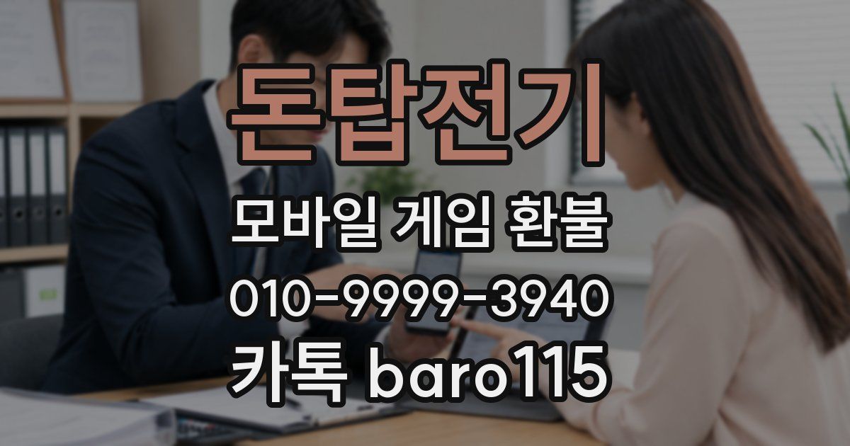 돈탑전기 환불
