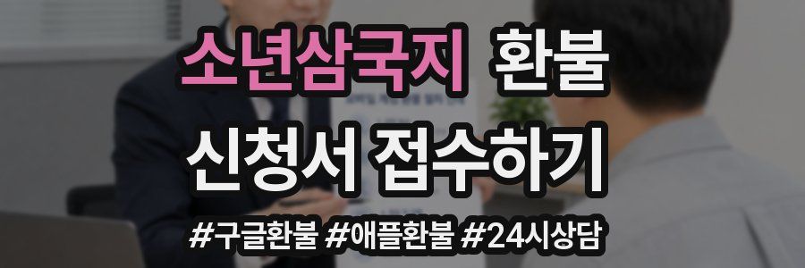 소년삼국지 환불