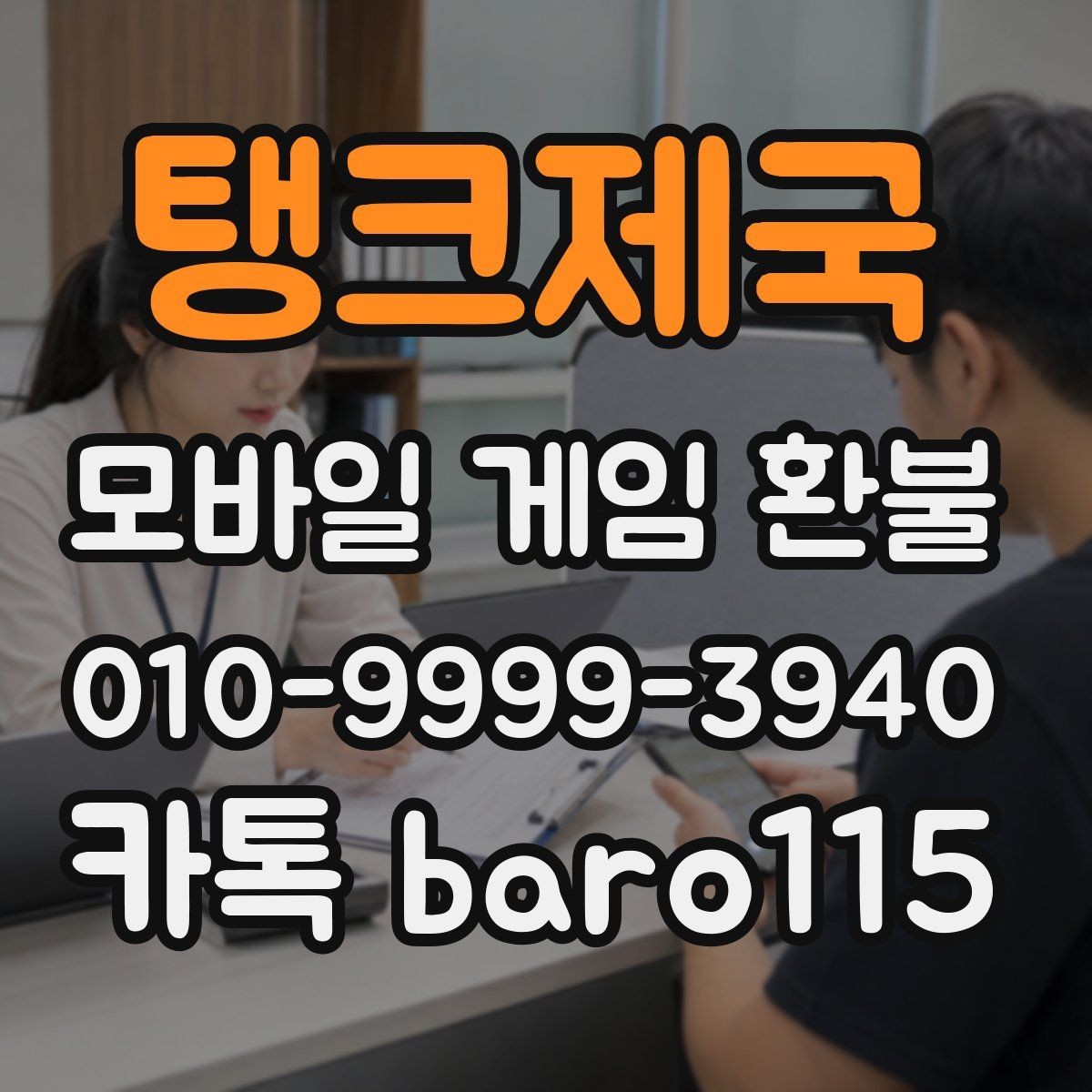 탱크제국 환불 영수증과 거래 기록을 함께 살펴보는 이유