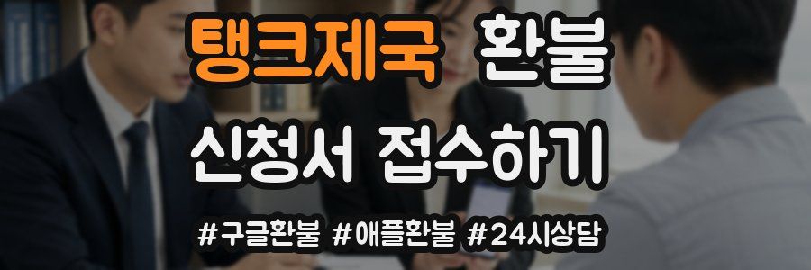 탱크제국 환불