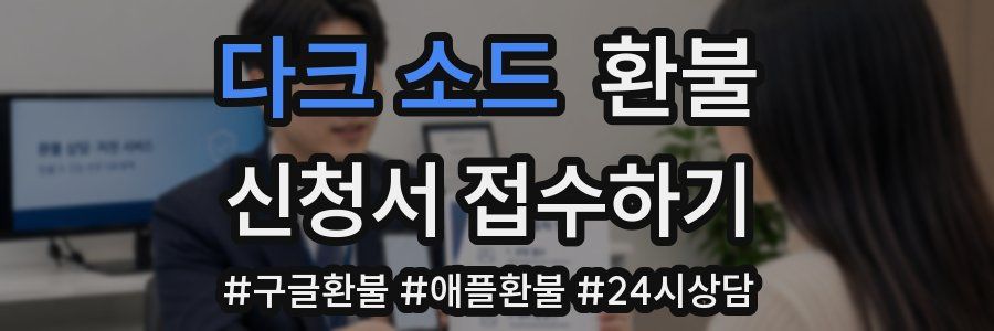 다크 소드 환불