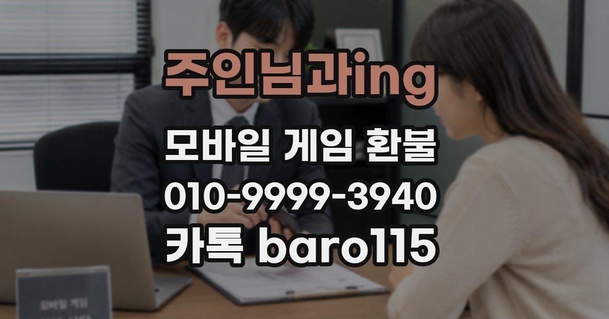 주인님과ing 환불