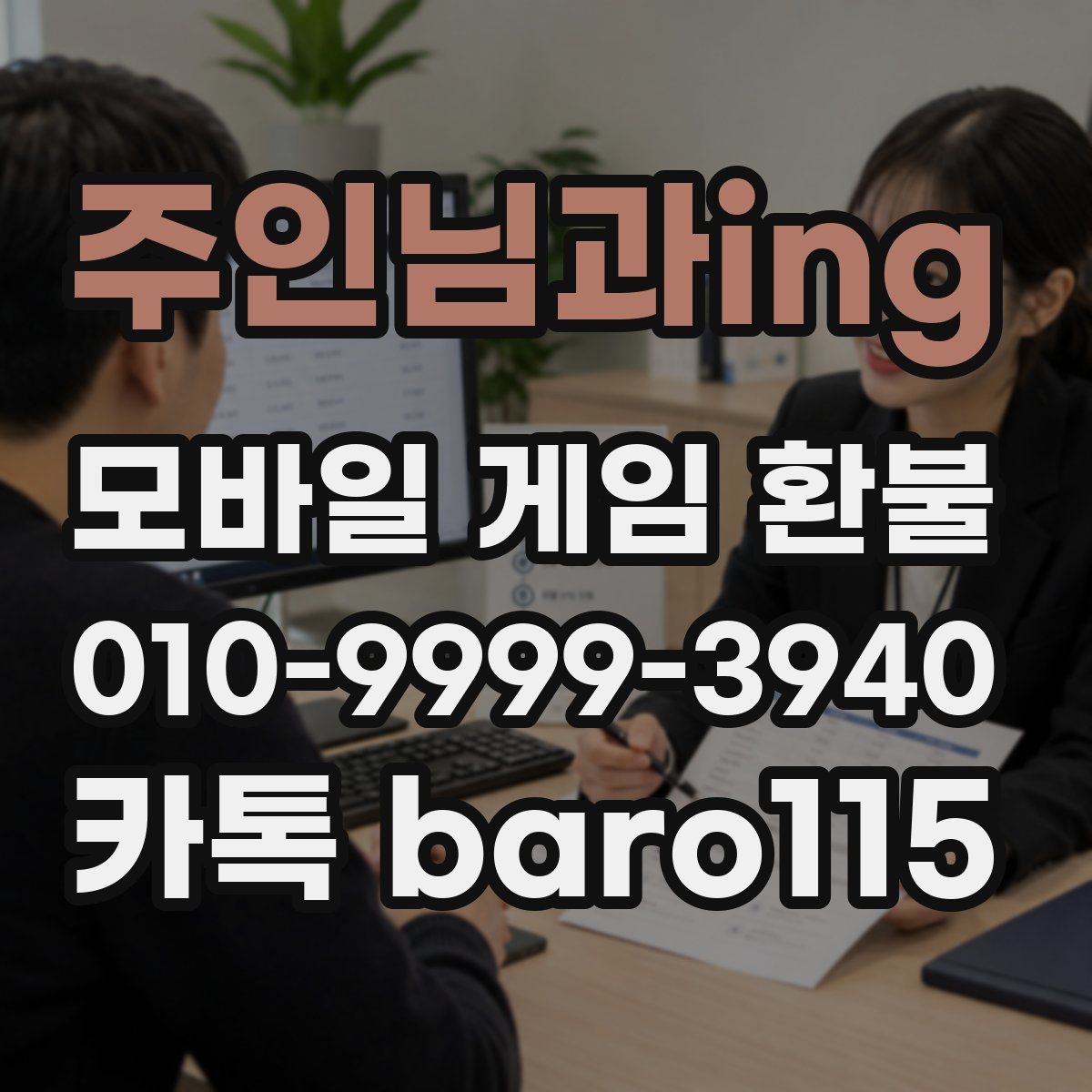 주인님과ing 환불