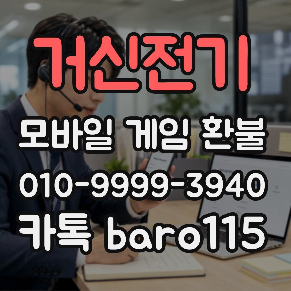 거신전기 환불 상담용 자료를 모을 때 빠뜨리기 쉬운 항목