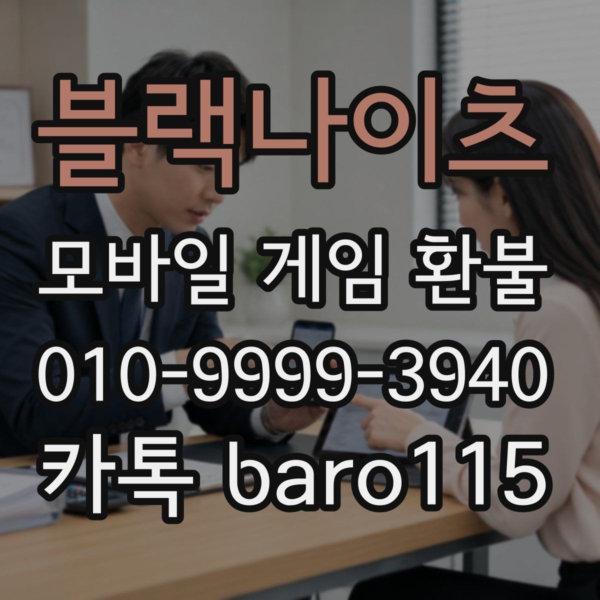 블랙나이츠 환불 결제 수단과 계정 일치 여부 확인