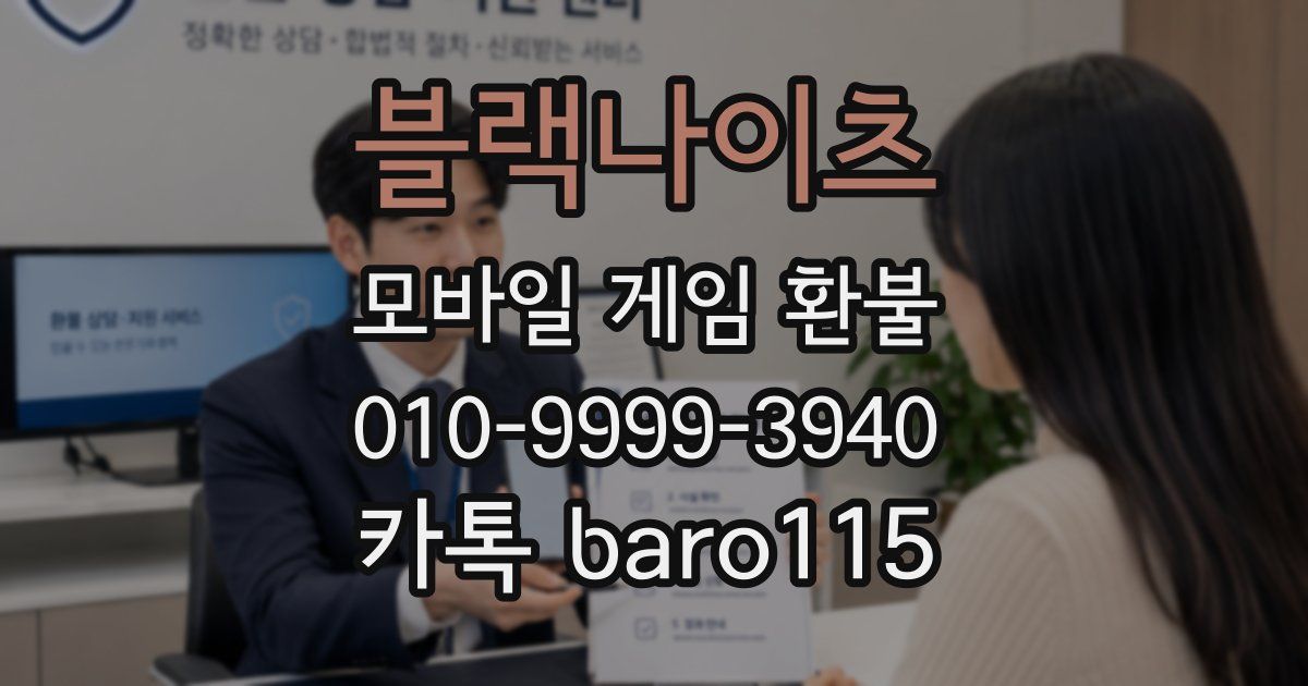 블랙나이츠 환불