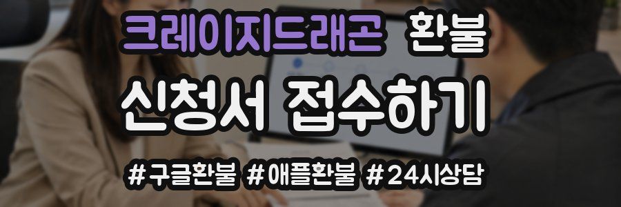크레이지드래곤 환불