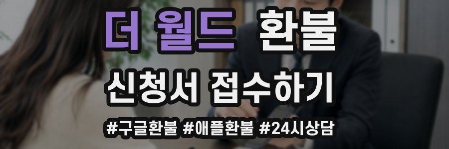 더 월드 환불