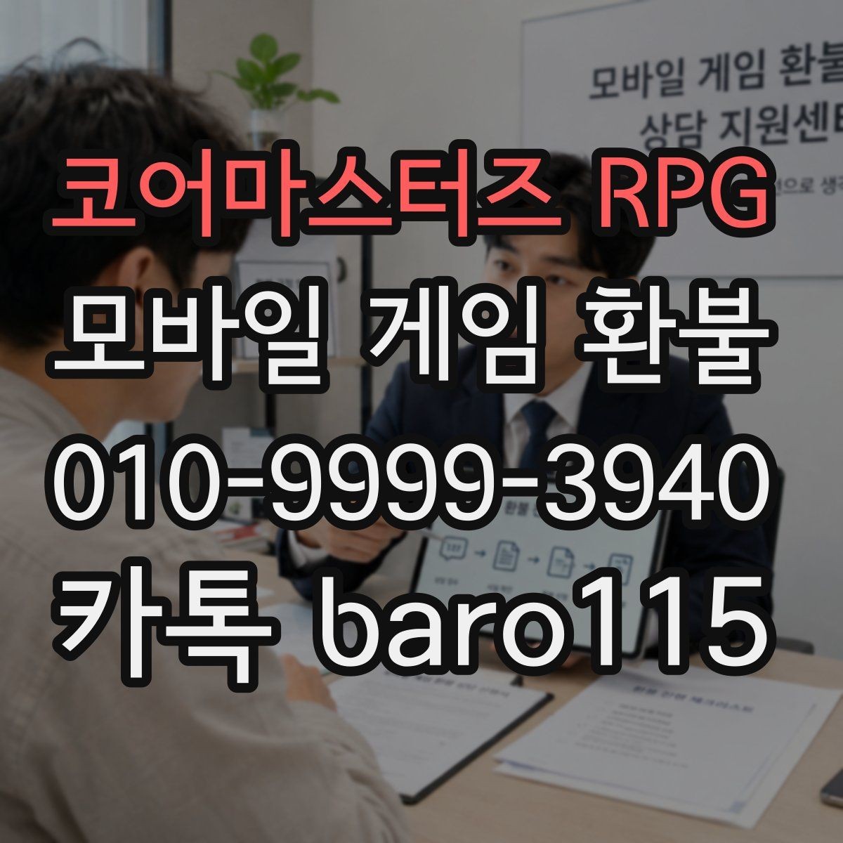 코어마스터즈 RPG 환불 애플 결제 이력과 영수증을 비교하는 기준