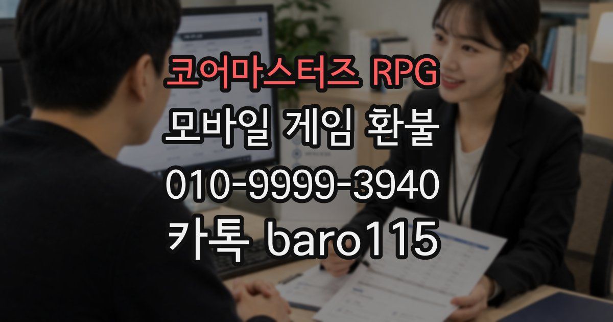 코어마스터즈 RPG 환불