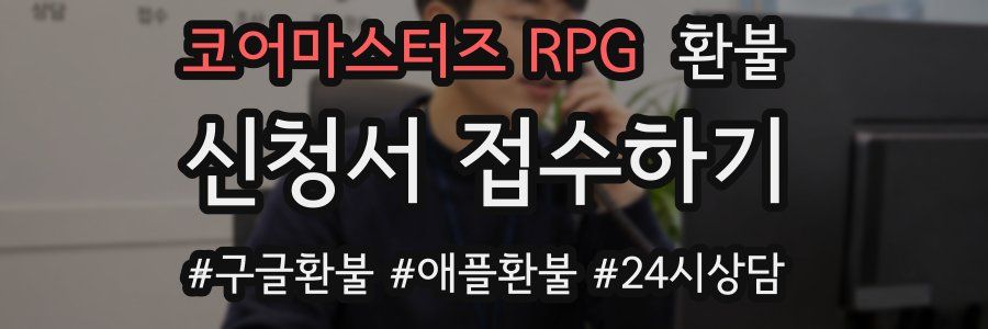 코어마스터즈 RPG 환불
