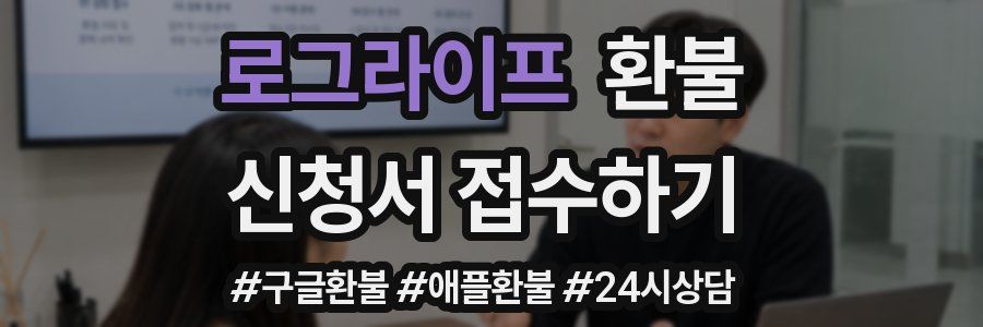 로그라이프 환불