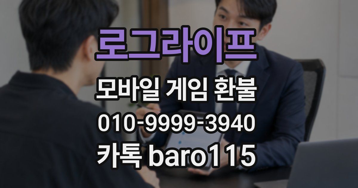 로그라이프 환불