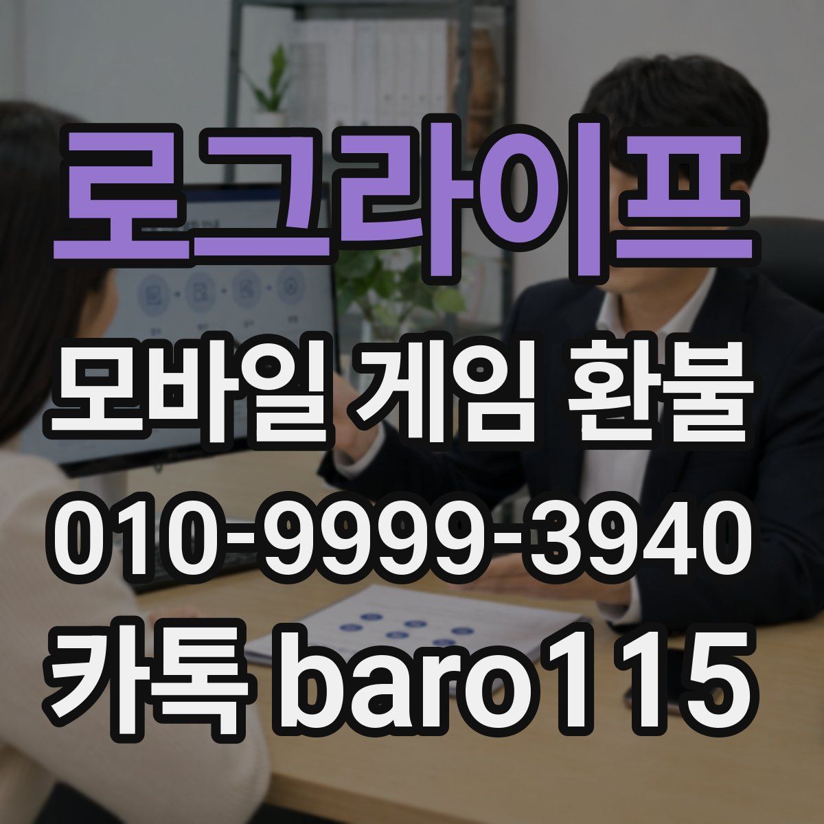 로그라이프 환불