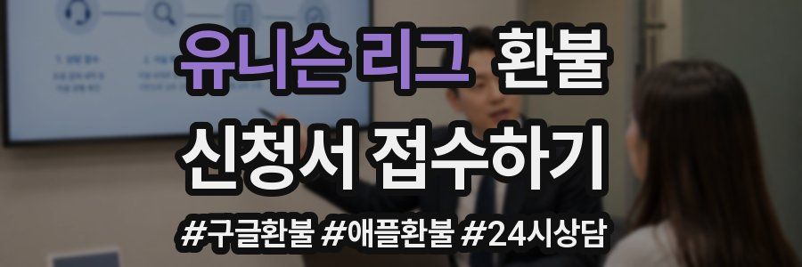 유니슨 리그 환불