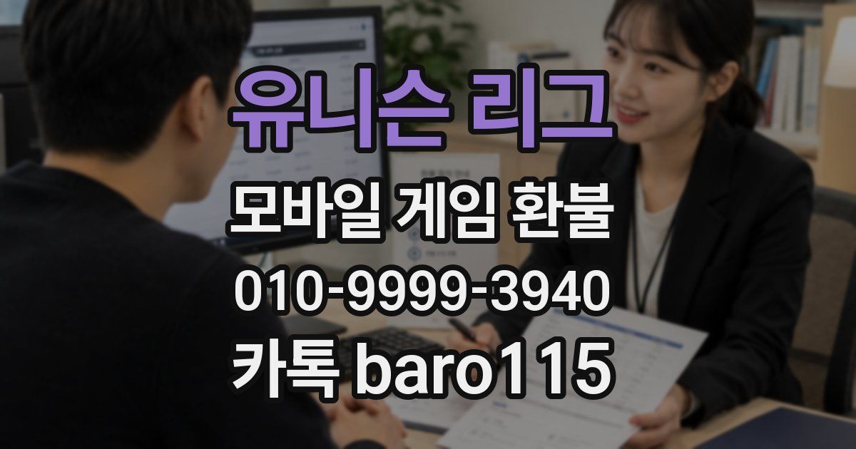 유니슨 리그 환불