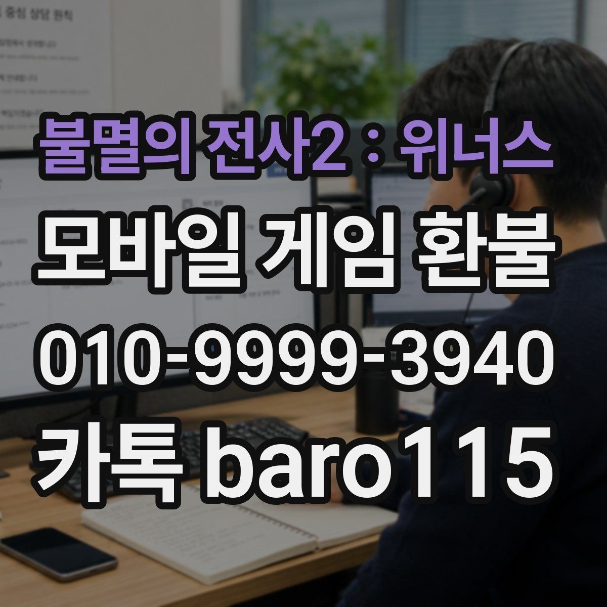 불멸의 전사2 : 위너스 환불 아이템 사용 기록이 있으면 확인할 부분