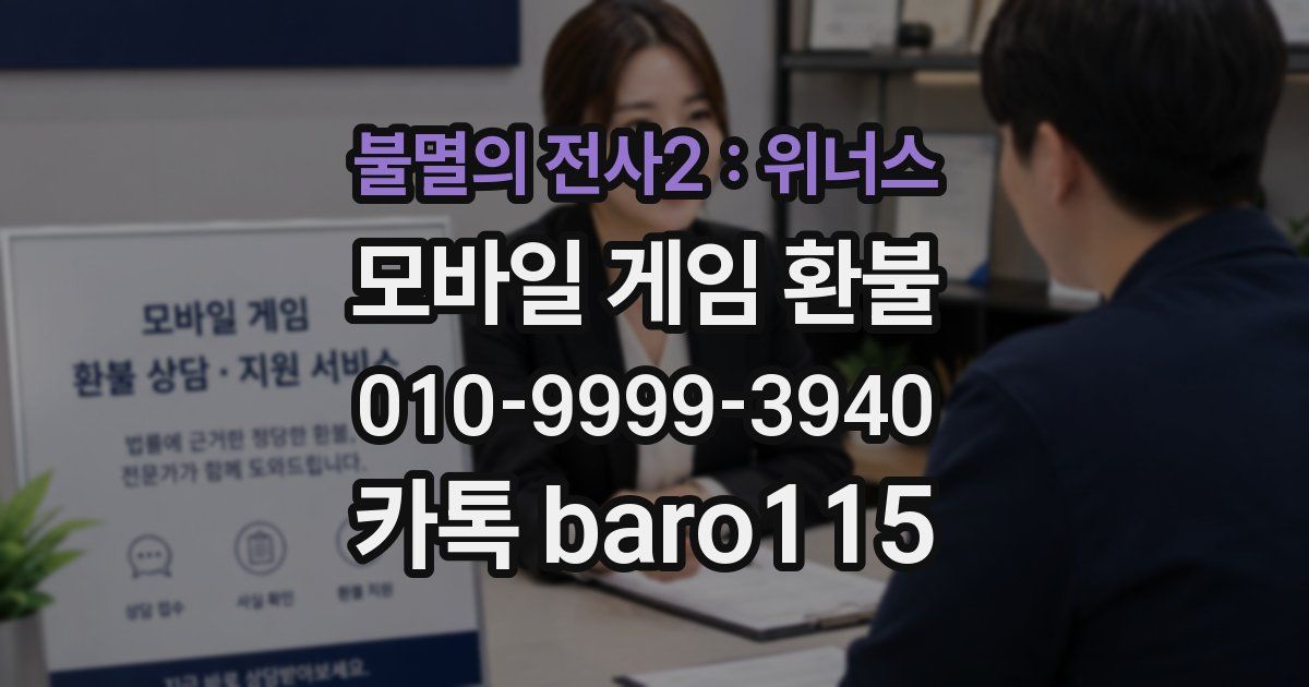 불멸의 전사2 : 위너스 환불
