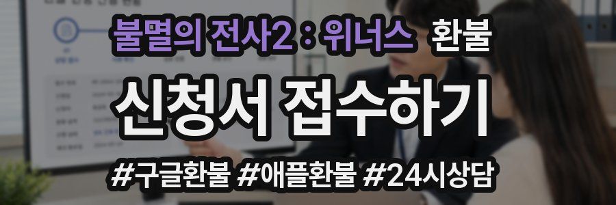 불멸의 전사2 : 위너스 환불