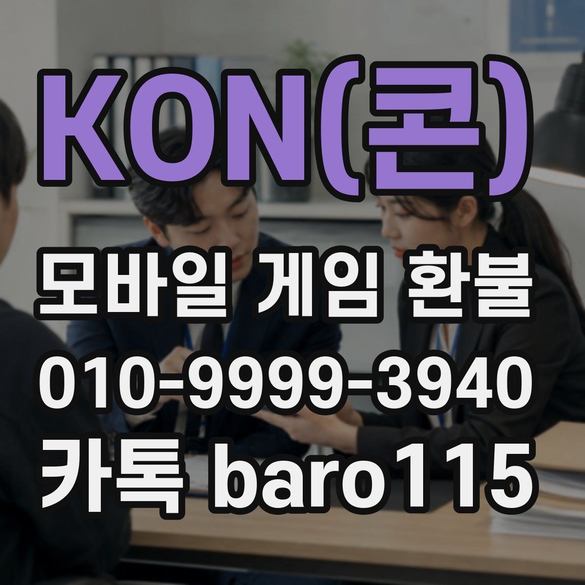 KON(콘) 환불 계정과 결제 수단이 다른 경우 확인할 점