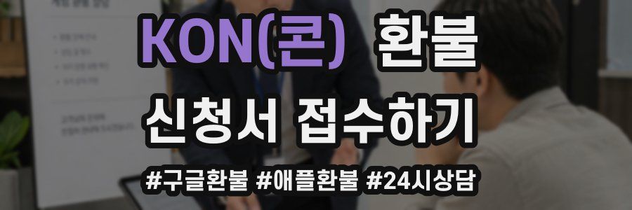 KON(콘) 환불
