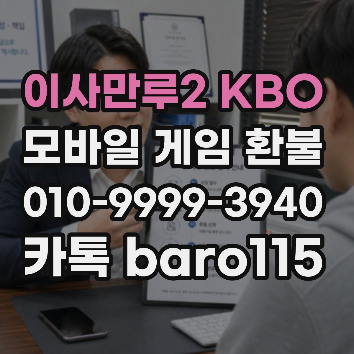 이사만루2 KBO 환불 앱스토어 거래 기록에서 확인할 요소