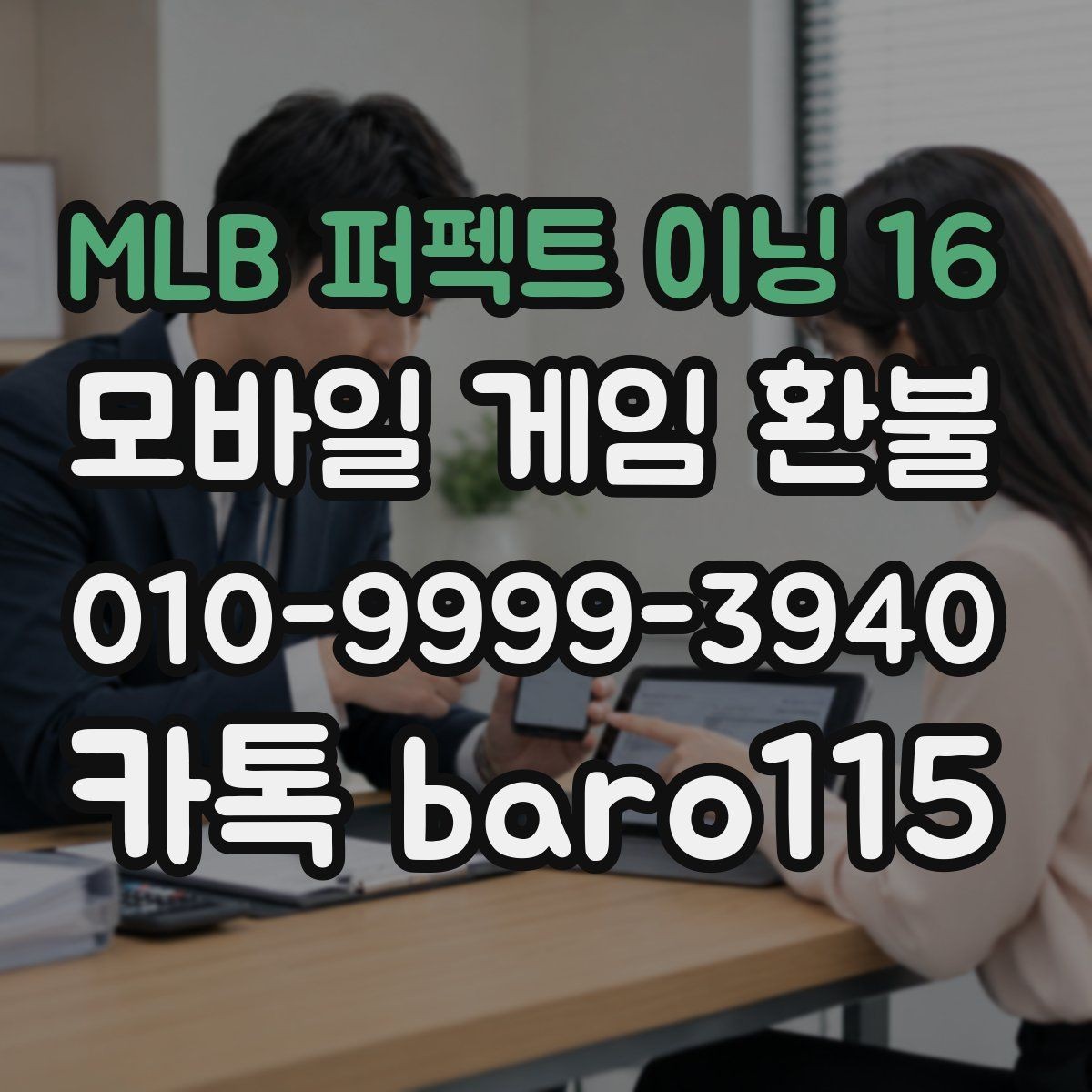 MLB 퍼펙트 이닝 16 환불 구매 내역을 찾기 어려울 때 확인할 항목