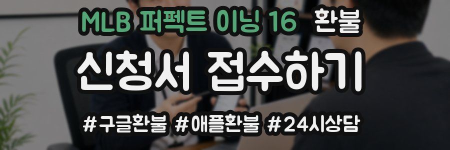 MLB 퍼펙트 이닝 16 환불