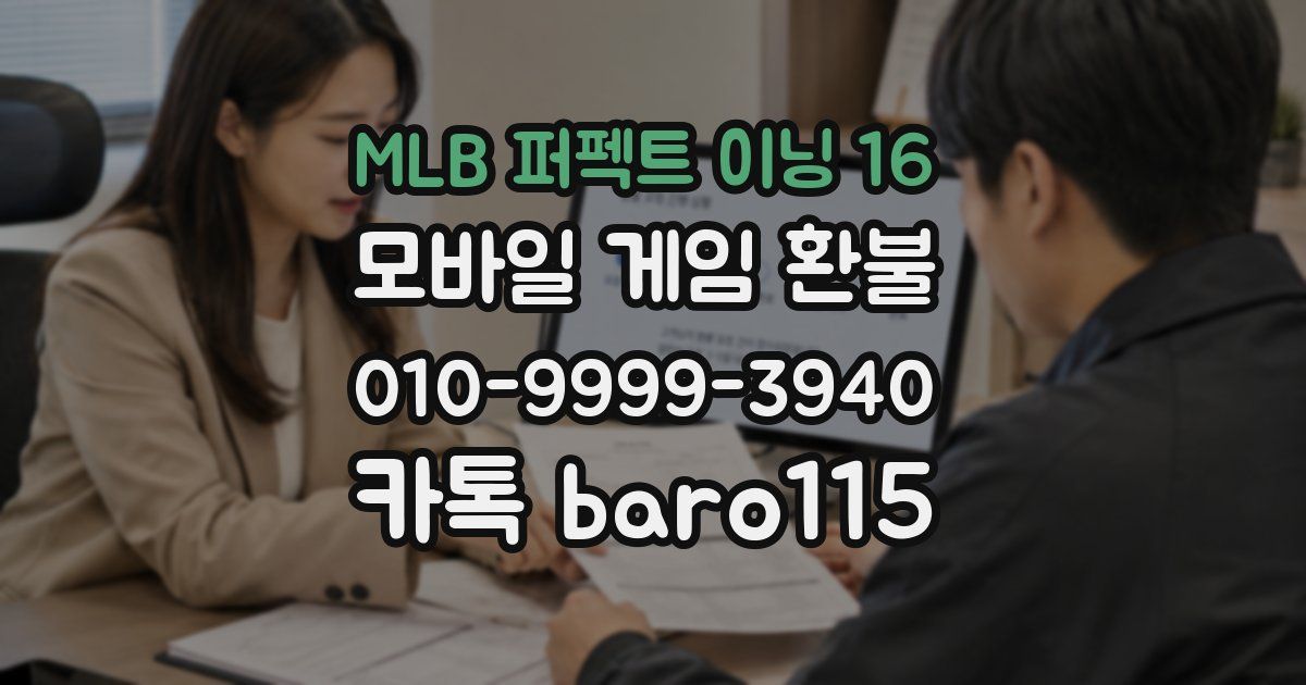 MLB 퍼펙트 이닝 16 환불