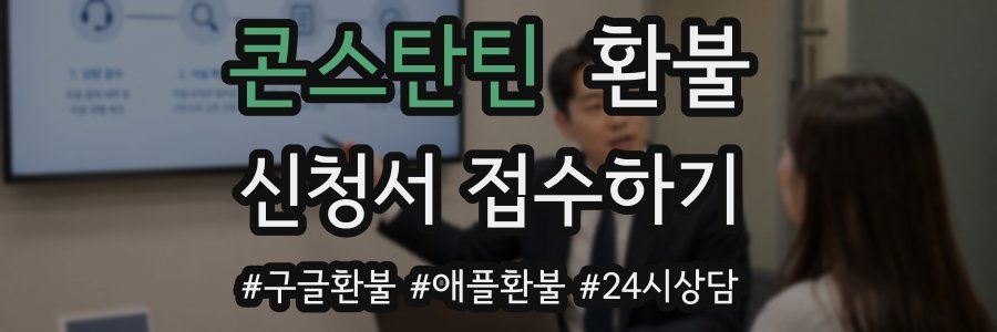 콘스탄틴 환불
