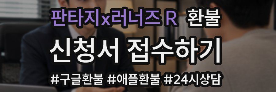 판타지x러너즈 R 환불