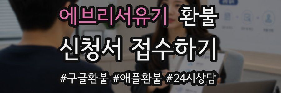 에브리서유기 환불