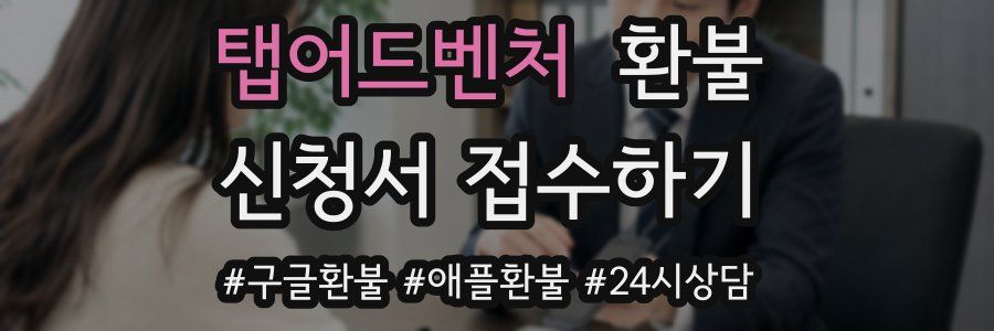 탭어드벤처 환불