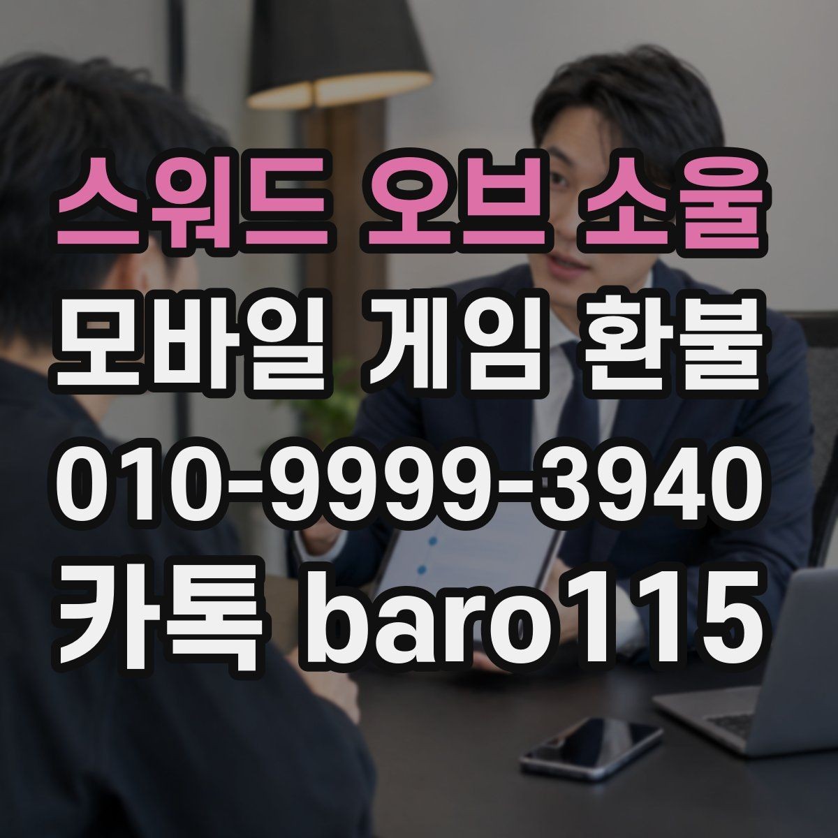스워드 오브 소울 환불 처리 지연 시 살펴볼 구매 정보